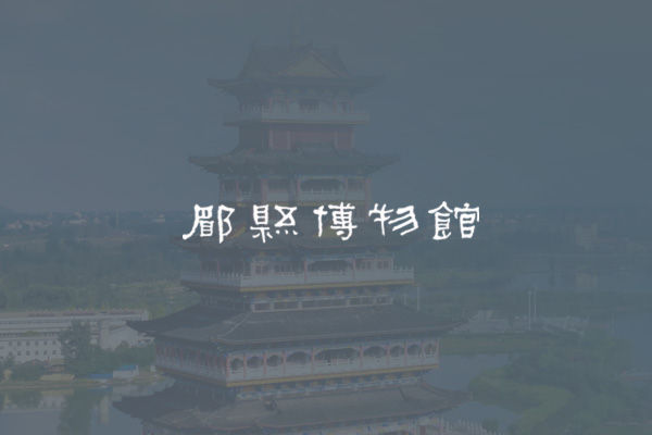 眉县博物馆网站设计案例