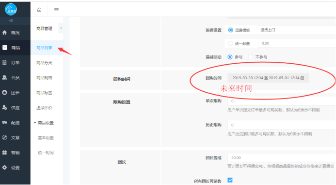 社区团购·单个商品（即将开抢）(商品设置）(图1)