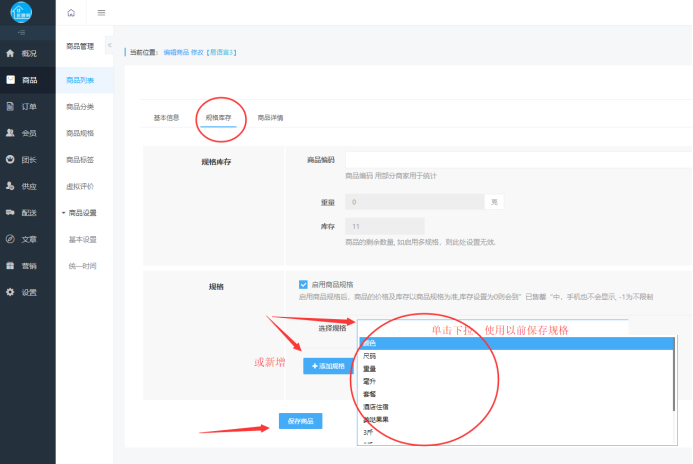 社区团购·多规格(商品设置）(图1)