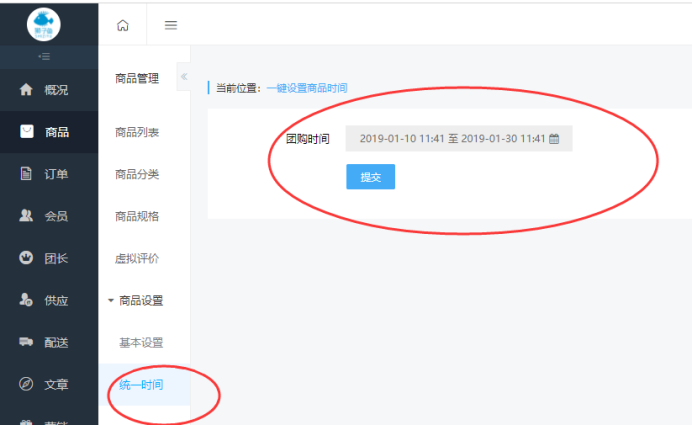 社区团购·开团时间统一设置(商品设置）(图1)