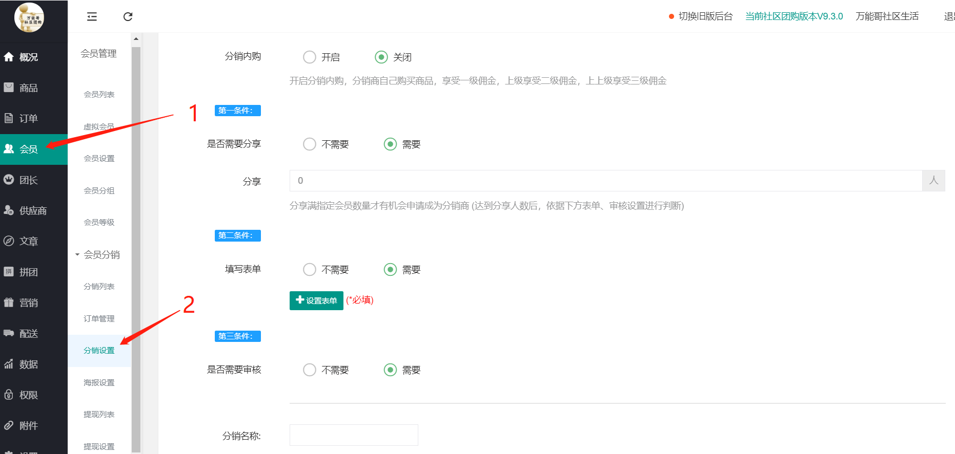 社区团购·分销设置(会员设置）(图1)